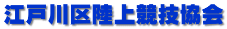 江戸川区陸上競技協会Logo